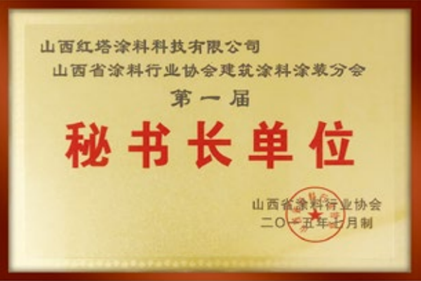 2015山西涂料行業(yè)協(xié)會(huì)秘書(shū)長(zhǎng)單位