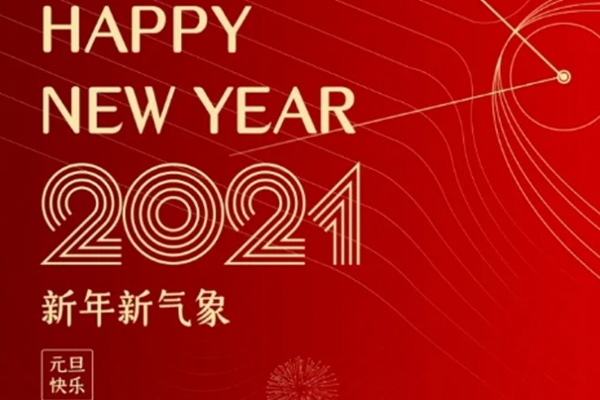 新年新氣象，恭祝大家新年快樂！