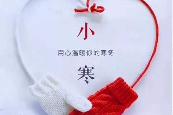 今日小寒，注意保暖